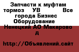 Запчасти к муфтам-тормоз    УВ - 3144. - Все города Бизнес » Оборудование   . Ненецкий АО,Макарово д.